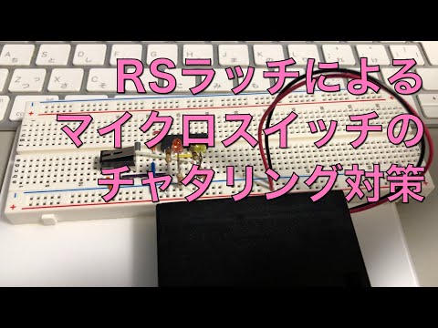 RSラッチによるマイクロスイッチのチャタリング対策 chattering