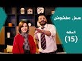برنامج عسل مغشوش كلاكيت تاني مرة