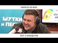 Кирилл Нечаев — ТОП-3 анекдотов