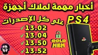 أخـر أخـبـار وتـطـورات جـيـلبـريـك جـهـاز PS4 لهذا الأسبوع 🔥🔥 screenshot 3