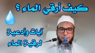 كيف أرقي الماء ؟ وماذا أقول عند رقيته ؟ الراقي المغربي نعيم ربيع