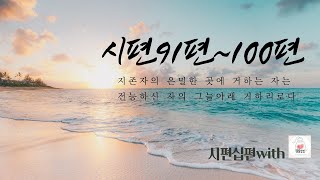 시편말씀듣기 시편91편~100편 지존자의 은밀한 곳에 거하는 자