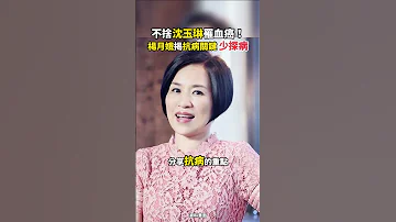 不捨沈玉琳罹血癌 楊月娥揭抗病關鍵 少探病 Chinatimesent Shorts 沈玉琳 血癌 楊月娥 抗病 