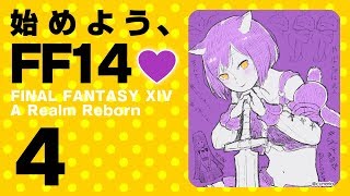 004: 始めよう、FF14💜 【 ファイナルファンタジーXIV #しずりん生放送 】