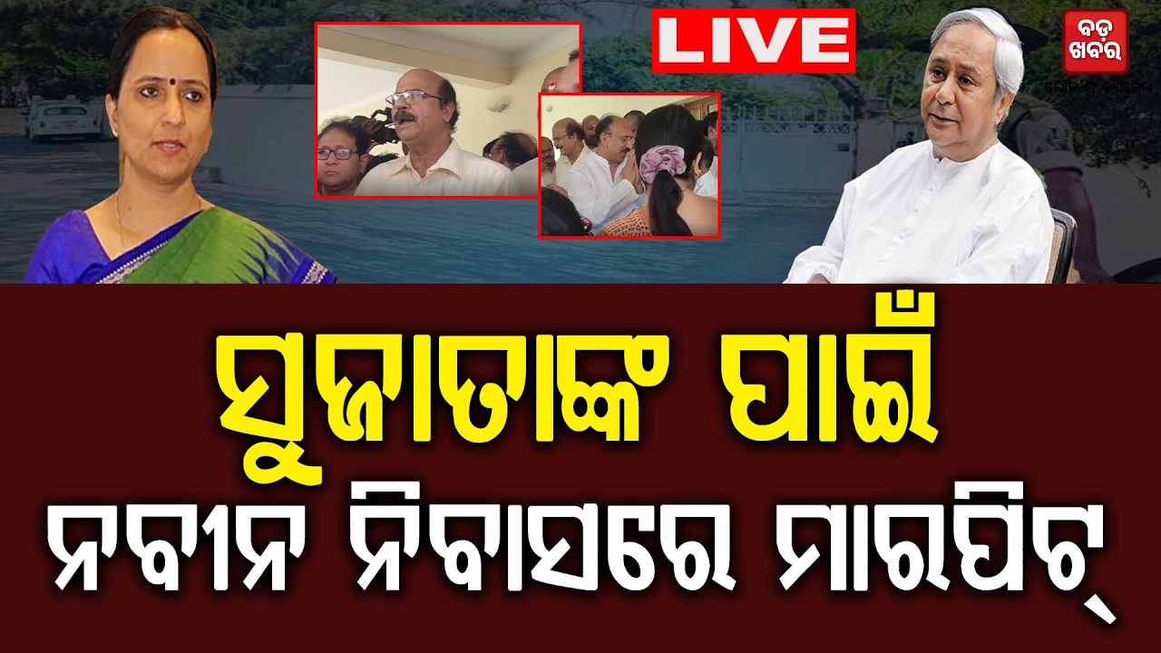 🔴 LIVE || ସୁଜାତାଙ୍କ ପାଇଁ ନବୀନ ନିବାସରେ ମାର ପିଟ   || BADA KHABAR TV