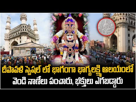 దీపావళి స్పెషల్ లో వెండి నాణేలు.! Diwali Celebrations in Bhagyalaxmi Temple in Old City | Y Cube