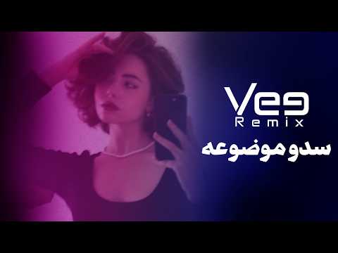 ميني مكس - سدو موضوعه | Vee Remix