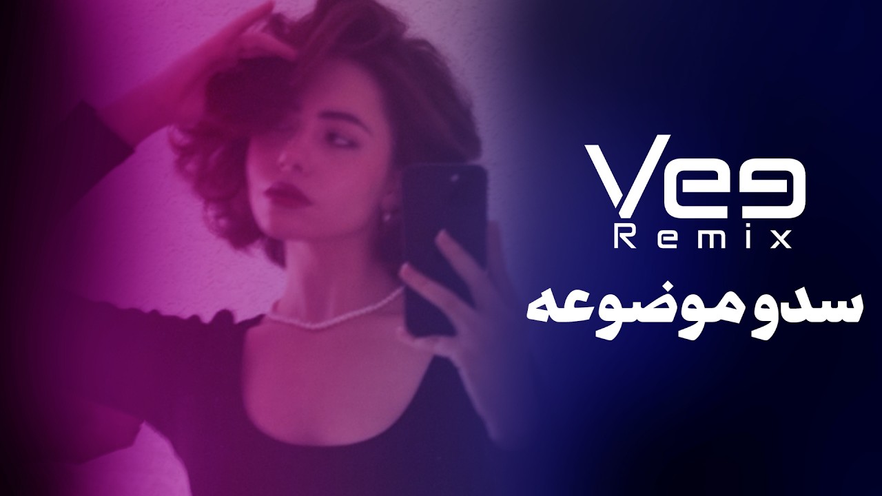 ميني مكس - سدو موضوعه | Vee Remix