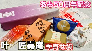 【デパートスイーツ】叶匠寿庵（滋賀）のあもが美味しすぎる