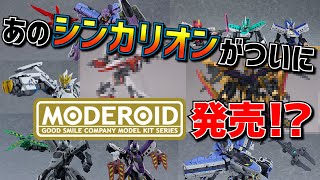 ★シンカリオン★　あのシンカリオンがモデロイドに！？シンカリオンはまだまだ止まらない！shikalion MODEROID