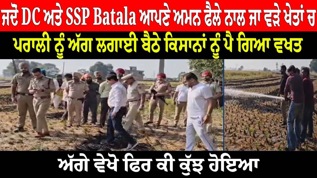 ਜਦੋ DC ਅਤੇ SSP Batala ਆਪਣੇ ਅਮਨ ਫੈਲੇ ਨਾਲ ਜਾ ਵੜੇ ਖੇਤਾਂ ਚ, ਅੱਗੇ ਵੇਖੋ ਫਿਰ ਕੀ ਕੁੱਝ ਹੋਇਆ