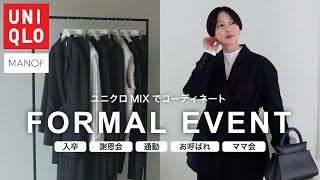 【UNIQLO】新作ユニクロを使ったフォーマル・春イベントコーデをご紹介❤️入卒|謝恩会|結婚式|通勤|ママ会