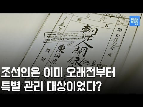"조선인은 소련 스파이가 아니었다"... 삼엄한 감시 속 노예와 다를 바 없는 생활/ KBS뉴스(News) 충북 / KBS청주