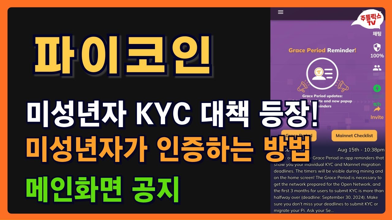 파이코인 / 미성년자 KYC 대책 등장! / 미성년자가 인증하는 방법 / 메인화면 공지 / PI NETWORK - YouTube