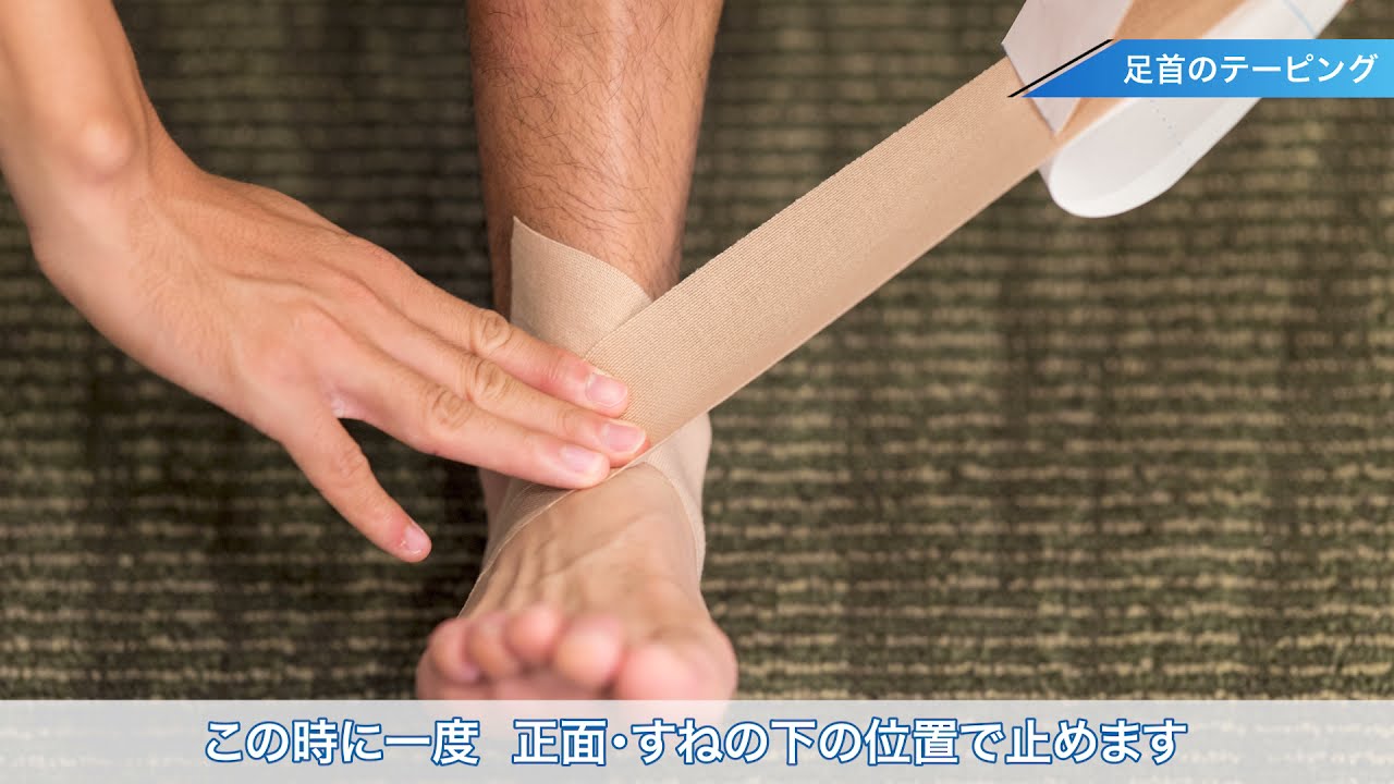 足首 テーピング