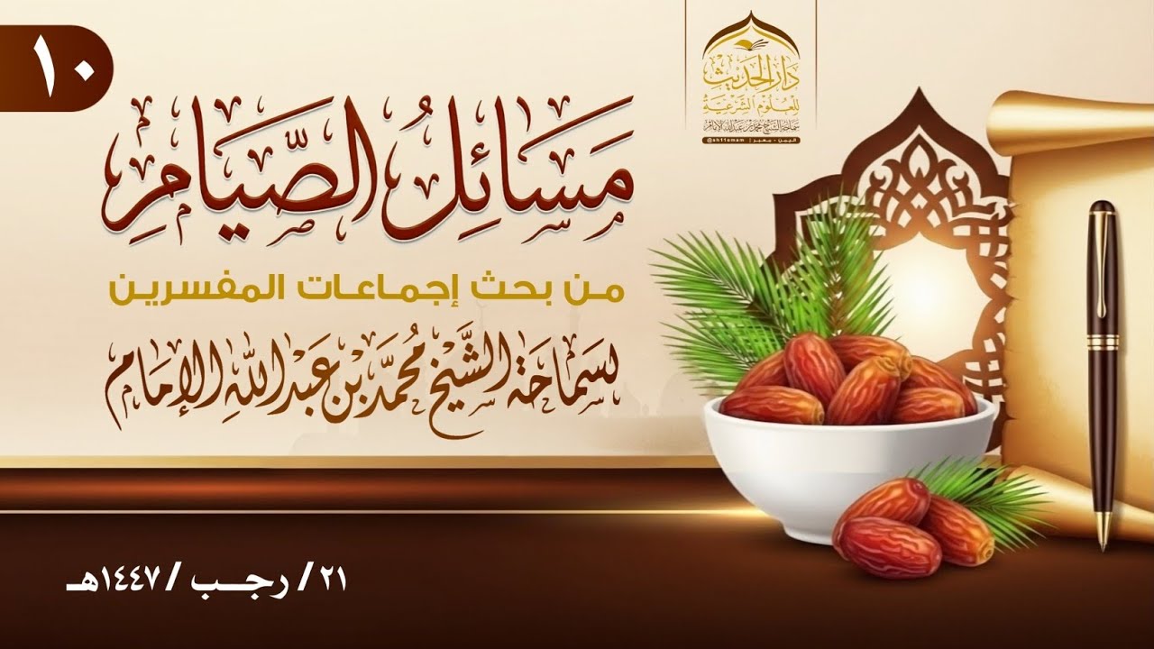 المجلس العاشر | من 