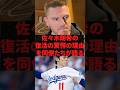 佐々木朗希の復活の衝撃の理由を同僚たちが語る #野球 #プロ野球