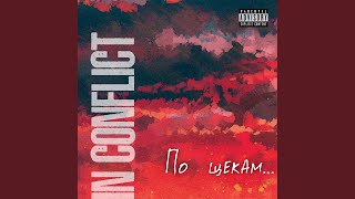 По щекам... - In Conflict
