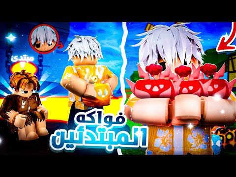 لو كنت مبتدئ في بلوكس فروت هذي أفضل فواكه تبدأ فيها  