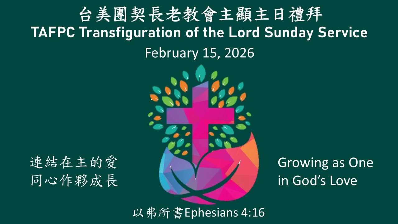 台美團契長老教會主顯主日禮拜直播 02/15/2026