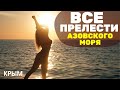 All inclusive в Крыму! Азовское море ЗАВОРАЖИВАЕТ! Щелкино, отель «Рига Резорт» Крым