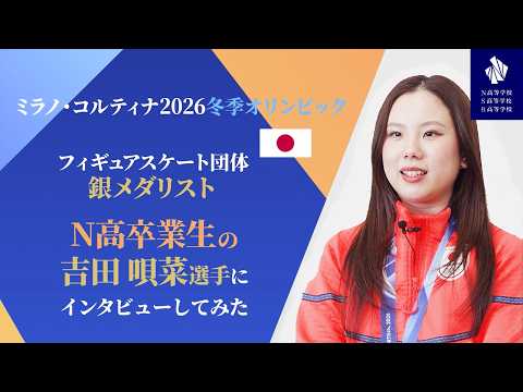 Milano Olympic Silver Medalist] Students Interview N-High Graduate
