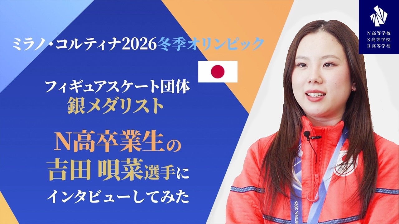 Milano Olympic Silver Medalist] Students Interview N-High Graduate