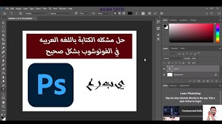 'طريقة حل مشكلة الكتابة باللغة العربية على برنامج فوتوشوب Adobe Photoshop 2020