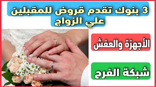 للمخطوبين..كيف تحصل على قرض الزواج بمبلغ يصل الي 500000 جنيه وماهي الشروط والتفاصيل؟