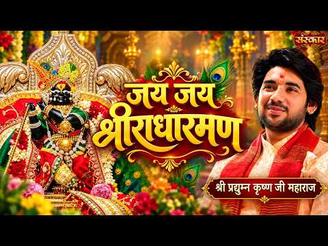 जय जय श्रीराधारमण Jai Jai Shri Radharaman | Pradyuman Krishna Shastri Ji | Latest Bhajan | SanskarTV