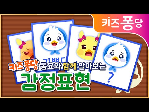 키즈퐁당 감정표현 | <strong>동요</strong> 속 감정 배워보기 | 누리과정 | 분리수거송 | <strong>얼굴</strong> 표정 | 사회관계 | 어린이 교육 | 인어공주 | 키즈퐁당