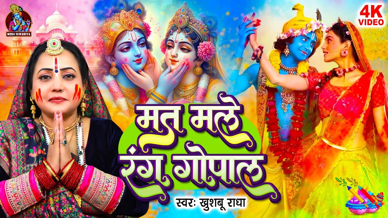 मत मले रंग गोपाल | Khusboo Radha Holi Bhajan | राधा कृष्णा होली सांग | Radha Krishna Holi Song 2026