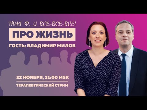 Таня Ф.: Терапевтический стрим с Владимиром Миловым / @Vladimir_Milov  // 22.11.23