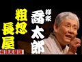 【作業用落語】柳家喬太郎「粗忽長屋・転失気 他２席」＜有頂天落語＞1