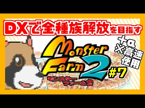 【モンスターファーム2(DX)】(自称)中級者が0から全種族解放#7 +α