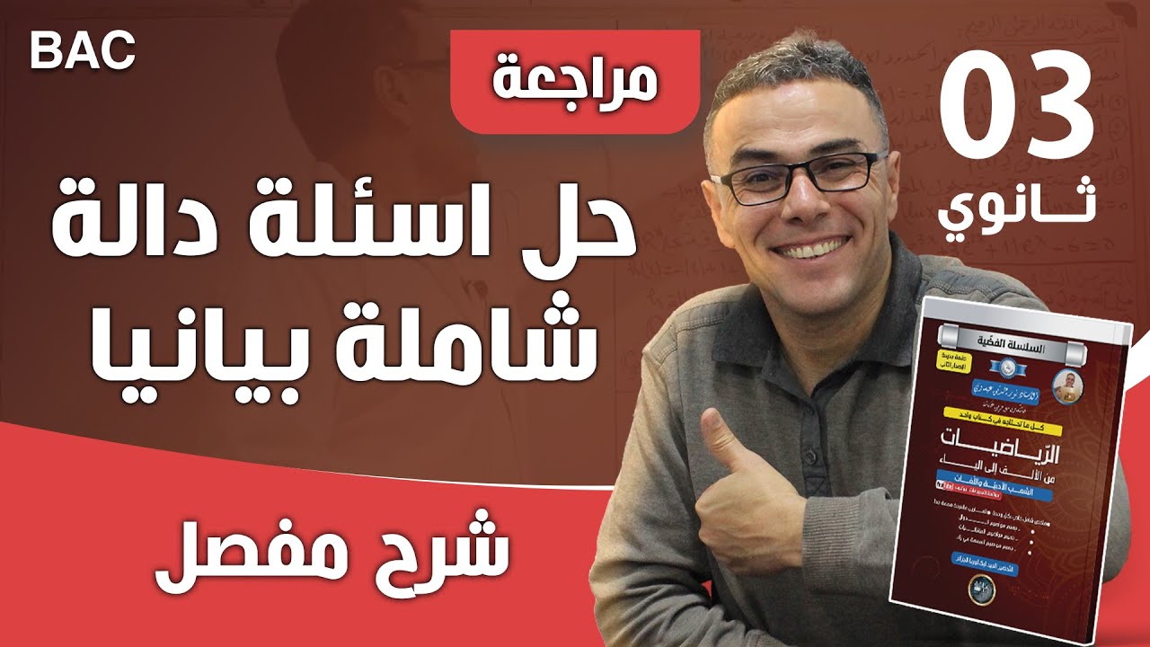 حل اسئلة دالة شاملة بيانيا للشعب الادبية