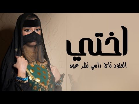 افخم شيلة اختي العنود تاج راسي نظر عين 2026 اداء فهد المسيعيد