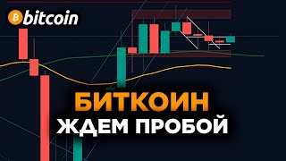 Биткоин Ждем Пробой! Эфириум Прогноз. Криптовалюта Продолжит Рост? Фондовый Рынок Растет?