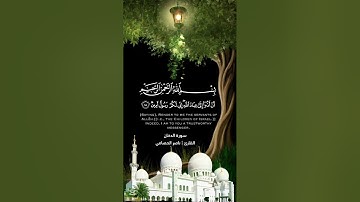 سورة الدخان كاملة _ بصوت القارئ ناصر الحصامي