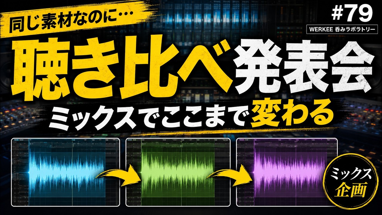 純正プラグインとWavesで見えるミックスの違い｜#79【WERKEE 呑み
