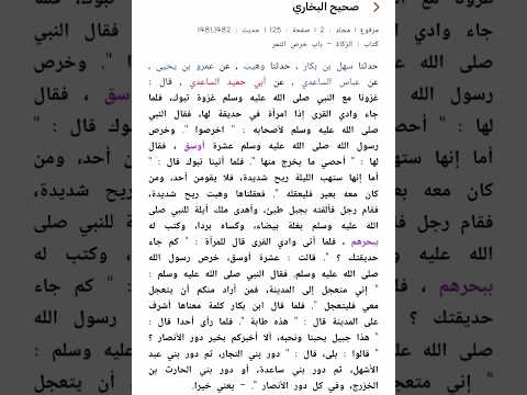 عن أبي حميد الساعدي قال غزونا مع النبي ﷺ غزوة تبوك فلما جاء وادي القرى إذا امرأة في حديقة لها