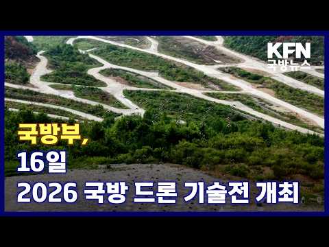 Ministry of National Defense to Host 2026 Defense Drone Technology Expo on the 16th | KFN Defense...