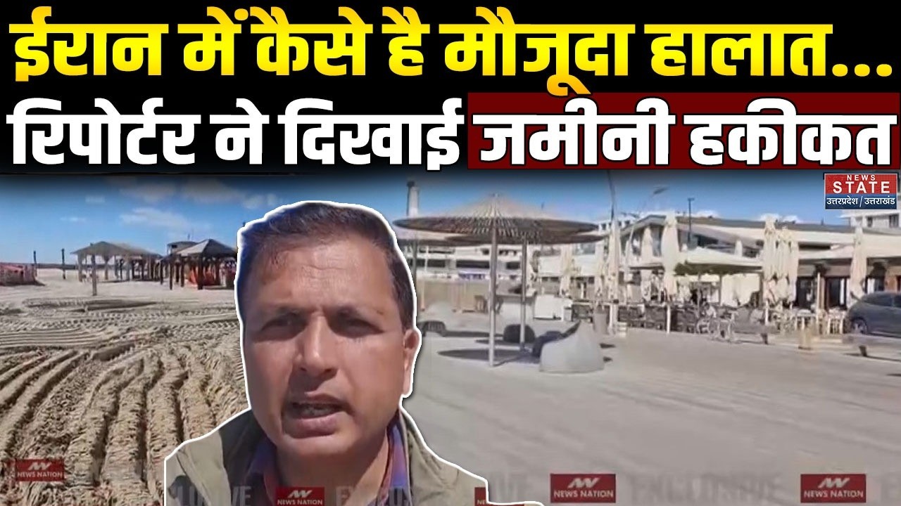 Iran Israel US War Updates : ईरान में कैसे है मौजूदा हालात...रिपोर्टर ने दिखाई जमीनी हकीकत | Trump