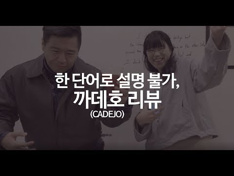 [인디음악리뷰]까데호, 어른들이 소꿉장난하듯 신기한 매력을 지닌 밴드(Cadejo review)