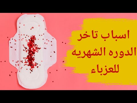 أسباب تأخر الدورة الشهرية للعزباء أسباب تأخر الدورة عند الفتاة العذراء اسباب تاخر الدورة لل