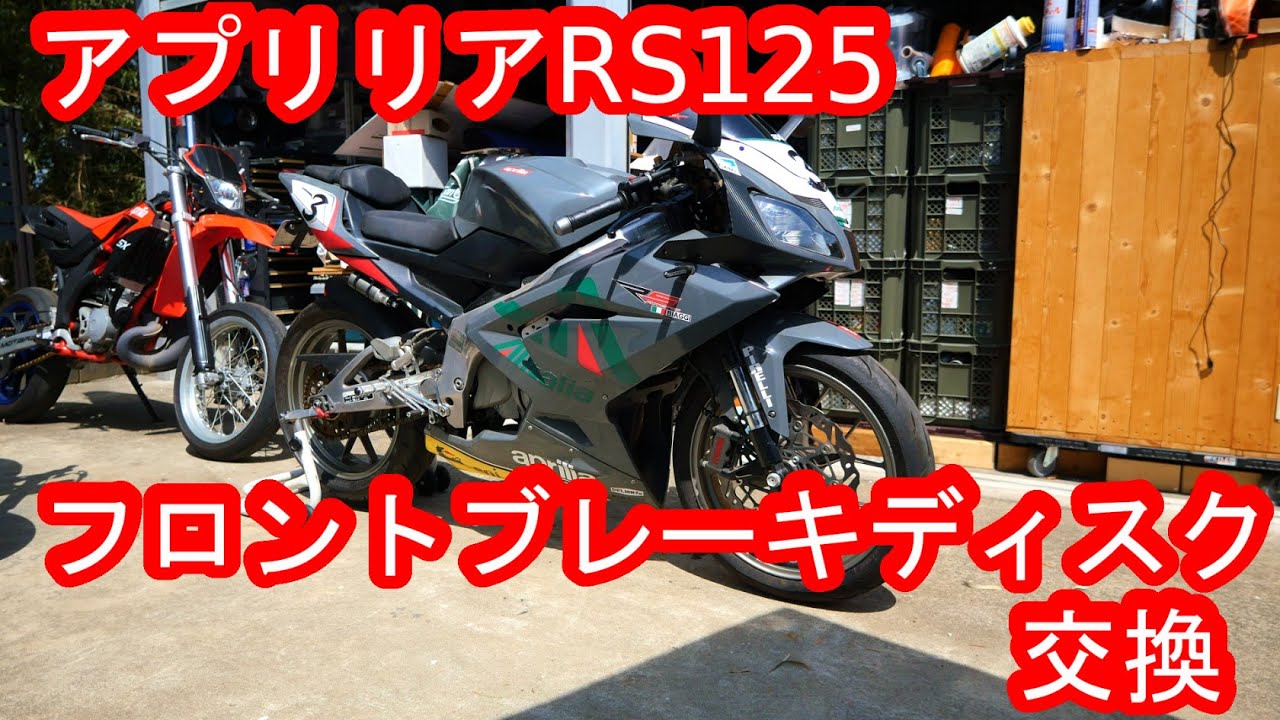 aprilia アプリリア RS125 フロントブレーキディスクを交換してみた