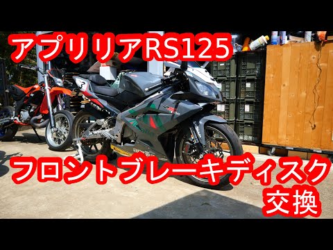 aprilia アプリリア RS125 フロントブレーキディスクを交換してみた