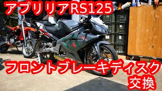 aprilia アプリリア RS125 フロントブレーキディスクを交換してみた
