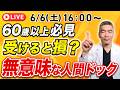 【60歳以上は必見】毎年の人間ドックでは寿命が延びない？今すぐ見直すべき健康診断の新常識