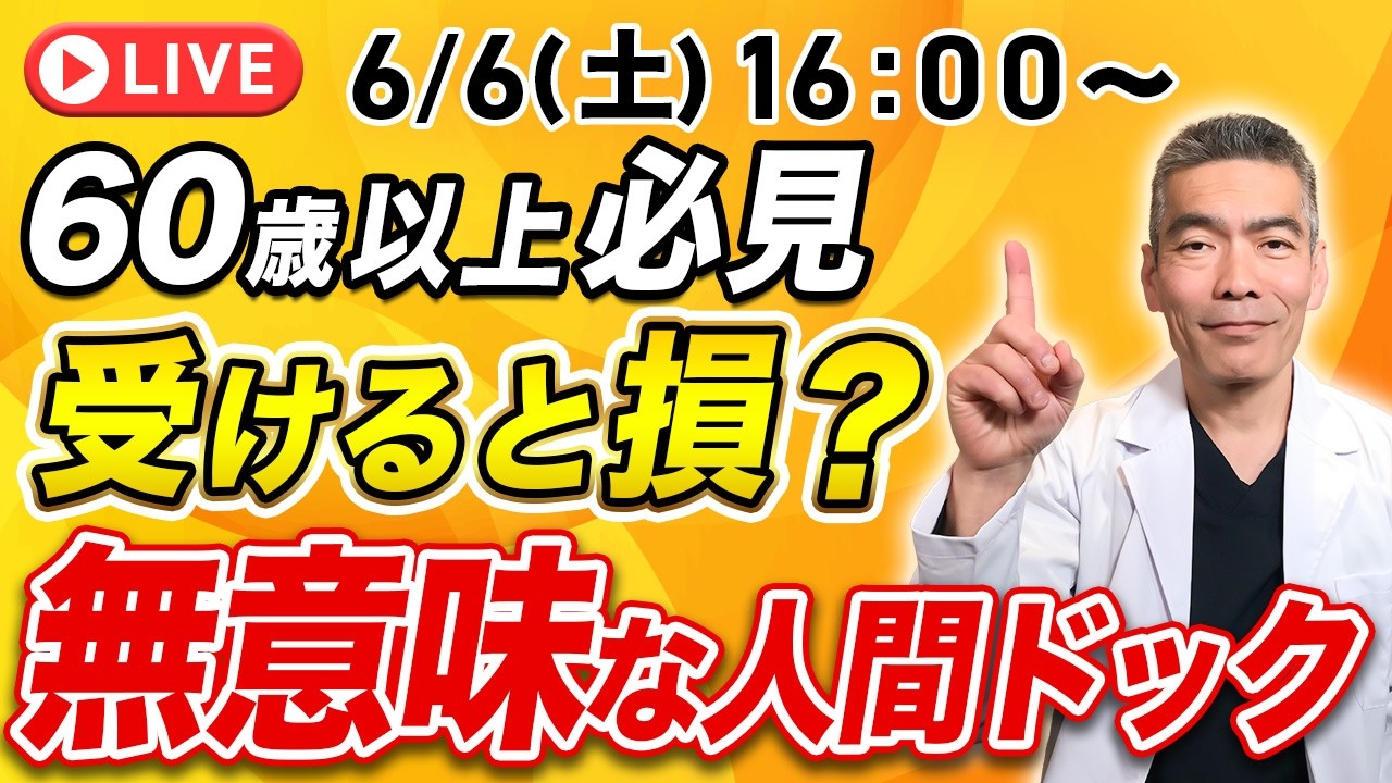 【60歳以上は必見】毎年の人間ドックでは寿命が延びない？今すぐ見直すべき健康診断の新常識